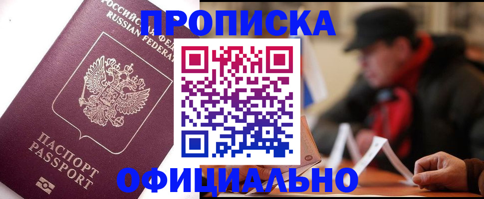 прописка в Жукове